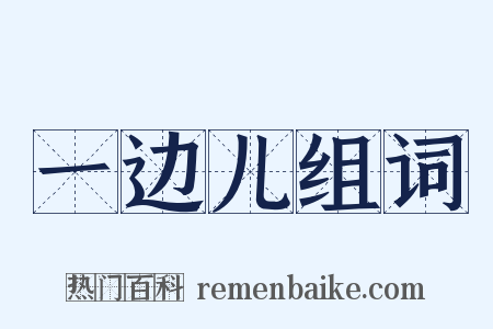 一边儿组词是什么意思的图片